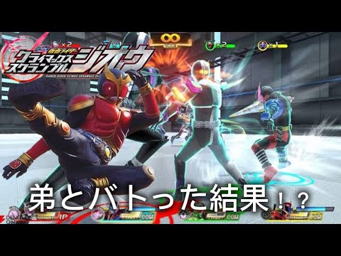 「かどつかのプレイ動画」8はクライマックススクランブルジオウを弟と一緒にプレイして戦ってみた結果がこちら！？