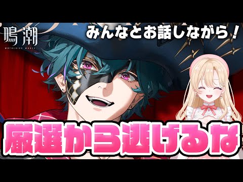 【#鳴潮】ナイトメア・ツバキ厳選を開始しています…一緒に話しながら厳選してくれ！１４３【初心者・初見さん歓迎/めいちょう/wuthering waves/wuwa/Vtuber】#プロジェクトWAVE