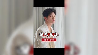 十年演變：頂流男神四大三小今昔對比，誰成功轉型？ #頂流男神