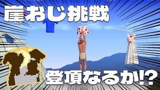 【崖おじ】果たしていつまでこのおじは登り続けないといけないのだろう - A Difficult Game About Climbing -