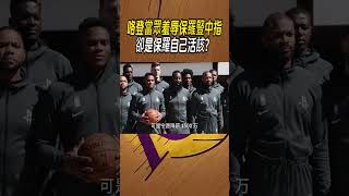 哈登當眾羞辱保羅豎中指，卻是保羅自己活該？#籃球#NBA