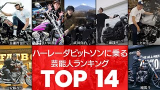 【みんなが憧れるバイク】一度は乗ってみたいハーレーダビットソン‼ハーレー乗り芸能人TOP14（ハーレーダビットソン・ハーレー・バイク）（VOL0143）【衝撃度トップランキング】