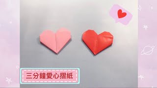 三分鐘摺紙-愛心❤️ 送給喜歡的人！情人節最有誠意小禮物！ORIGAMI- Heart