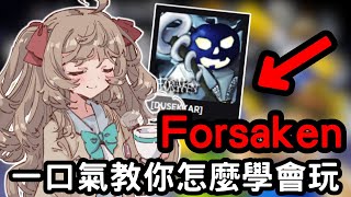 中文新手教學!一口氣教你怎麼學會玩Forsaken-不用怕不會玩了!【Forsaken】