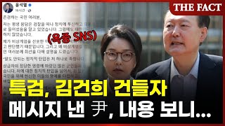 김건희 소환하자 메시지 낸 尹 "내 한 몸이야 상관없지만..." [이슈클립]