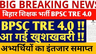 BPSC TRE 4.0 LATEST NEWS/TRE 4.0 BPSC NEWS/BIHAR STET 2025 NOTIFICATION/BIHAR SHIKSHAK BHARTI NEWS/