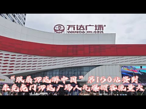 “跟着万达游中国”第150站：东莞虎门万达签到，餐饮人气爆棚