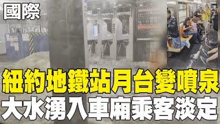 【每日必看】紐約地鐵站月台變噴泉 大水湧入車廂乘客淡定 20250715