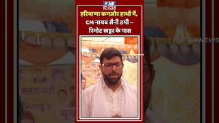 हरियाणा कमजोर हाथों में, CM सैनी डमी – रिमोट खट्टर के पास || The Airnews