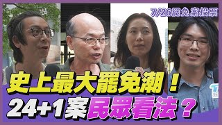 「史上最大罷免潮」7/26投票在即！　「24+1｣台灣民主下一步？民眾最真實想法｜街頭TT看｜TVBS新聞@TVBSNEWS02