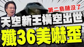 【全程字幕】殲36重磅登場"第二島鏈一夕沒了"美嚇壞! 揭密"3顆大心臟"逆天性能狠甩美!