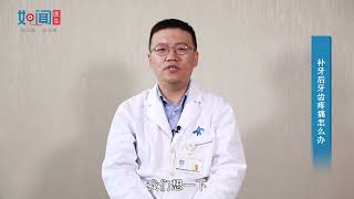 【口腔科】补牙后牙齿疼痛怎么办