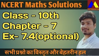 NCERT Class-10th Math Ex-7.4 solution| #cbse_class10_maths |#mathmantra