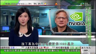 無綫TVB 六點半新聞報道｜美國批准Nvidia對華出售H20晶片　據報字節及騰訊計劃訂購｜內地樓價跌勢持續｜澳洲總理阿爾巴內塞到上海外灘觀光｜澳洲有組織籲限售老鼠藥　免貓頭鷹捕食而被間接毒死