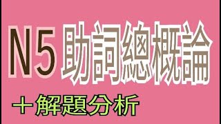 N5 助詞總概論 / 文法分析解題 / JLPT / 日語學習