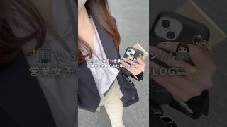 ３年目🎀営業マンのお仕事VLOG 👩🏻‍💻✨Newオフィスカジュアルが可愛くてご機嫌で出勤👩🏻‍💼✊🏻 #仕事女子
