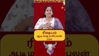 😍 Aadi Matha Rasi Palan 2025 | Rishaba Rasi | ரிஷபம் ஆடி மாத ராசி பலன் 2025 | Rasipalantoday