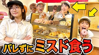 【対決】ドーナツを一口で！？店長にバレずにドーナツつまみ食いしてみた！【早食い】