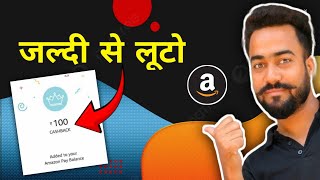 😱जल्दी से लूटो Flat ₹100🔥Cashback || Amazon Shopping Cashback Offer || Amazon Prime Shopping offer