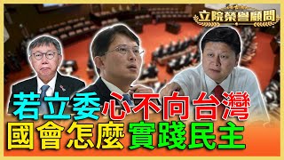 【立院榮譽顧問EP29精華】民眾黨和國民黨的民主，和「反質詢」一樣，沒有概念核心！是從你沒看過的角度 你沒聽過的分析 都在這台！