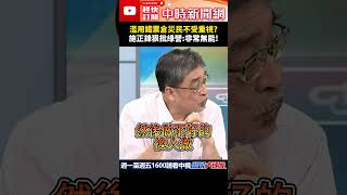 濫用鐵票倉災民不受重視？　施正鋒狠批綠營：非常無能！@ChinaTimes #shorts #救災 #台南 #賴清德 #民進黨 #施正鋒