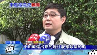 20170319中天新聞　光華6號揭密！　匿蹤停漁港藏兵於民