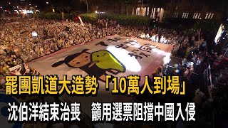 罷團凱道大造勢「10萬人到場」  沈伯洋籲：用選票阻擋中國入侵－民視新聞