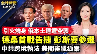 彭斯下週宣布參選，德桑蒂斯首次造勢獲認可；俄羅斯煉油廠遭空襲，克里姆林宮承認防空漏洞；朝鮮高調發衛星，技術不夠掉海裡；「六一」兒童節，中共十部門全力洗腦青少年【 #全球新聞 】| #新唐人電視台