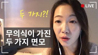 프로이트가 무의식을 역설한 이유