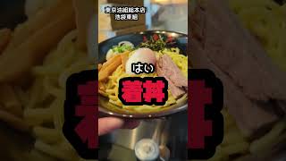 ウマいから全額返金できない油そば屋に行ってみた　#油そば　#池袋