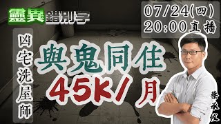 【靈職播】ft.凶宅洗屋師 給你4萬5住凶宅！住滿一年"你願意？" @靈異錯別字ctiwugei