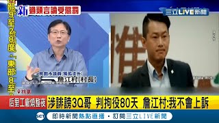 #三立最新 沒在怕！詹江村上政論節目公然侮辱陳柏惟遭判拘役80天 詹:我不會上訴│記者 張綺云│【LIVE大現場】20210220│三立新聞台