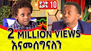 በእድሜ ትንሹ ዳያስፖራ ። የዶክተር አብይ ስልክ አለህ? 10: Donkey Tube