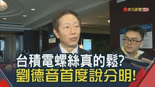 半導體今年好還壞? 劉德音點出"它"大有可為!│非凡新聞│20190322
