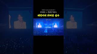 태민이는 투명해서 다 보영🫧👀 #태민 #taemin #샤이니 #shinee #콘서트 #샤이니콘서트 #kpop #드래콘볼 #swc6 #shorts #탬니 #태민이 #concert