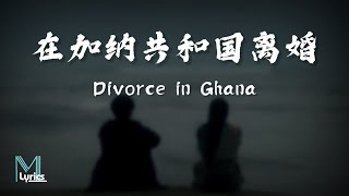 Firdaus (菲道尔), Dior (大颖) - Divorce in Ghana (在加纳共和国离婚) Lyrics 歌词 Pinyin/English Translation (動態歌詞)