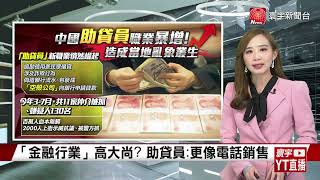 【葉思敏主播】中國助貸員職業暴增！號稱「速放款」恐成金融未爆彈｜中國金融犯罪層出不窮  昔P2P網貸雪崩式倒閉 #寰宇新聞 @globalnewstw