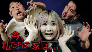 ◆【ミステリー】今私たちのお家は…◆