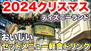 ディズニーランドのおすすめセットメニュー・軽食ドリンク特集【2024クリスマス】