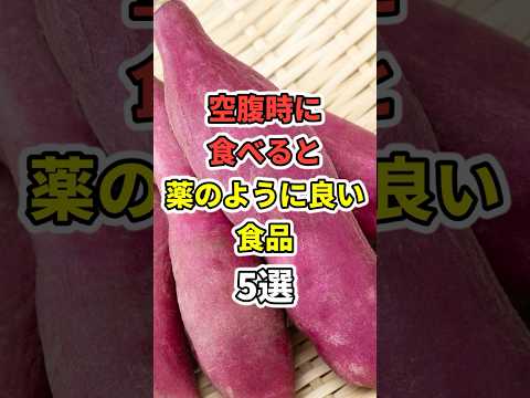 【🌺50万再生突破🌺】空腹時に食べると薬のように良い食品５選 ！　#shorts #朝食  #医療 #健康 #病気 #予防医療 #予防医学 #予防 #雑学