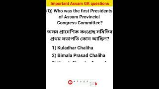 Most important Assam GK questions for all upcoming govt examination, ADRE2.0, DME, DHS, Assam Police