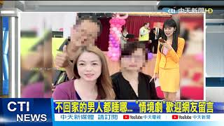 【整點精華】20210309 桃色震撼彈!王定宇.顏若芳一週五天進出同屋簷 分租?同居?