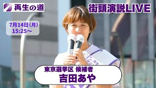 【再生の道・参院選】2025.7.14（月）15:25〜街頭演説：東京選挙区・吉田あや（立川駅 北口）
