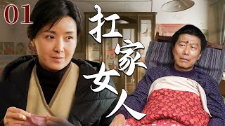 【超好看家庭剧】扛家女人 01 | 农村女孩为报恩被迫嫁给残疾丈夫，却苦苦忍耐丈夫多年冷漠，独自扛起破碎家庭的重担