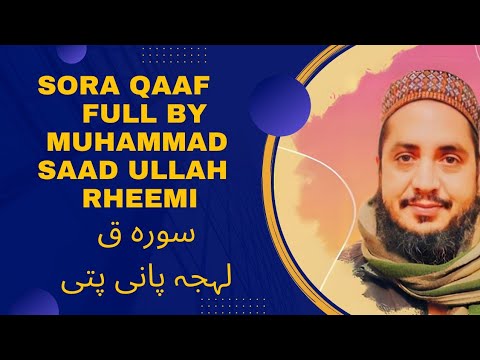 (سورہ ق لہجہ پانی پتی)SORA Qaaf Full By Muhammad Saad Ullah Rheemi @saadiraheemiofficial