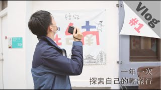 Vlog #1 一年一次探索自己的輕旅行