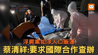 浮屍案如涉人口販運 蔡清祥：將要求國際合作查辦