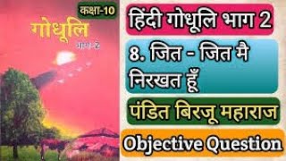 #biharbordexam2025 class 10 #class10 #metric exam #Hindi Vvi OBJECTIVES question jit jit me nikhrat