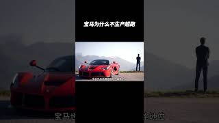宝马为什么不生产超跑#宝马 #汽车文化 #汽车知识 #熱門