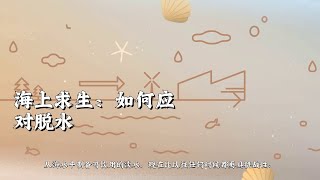 海上求生：如何应对脱水